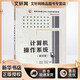 計算機操作系統(第4版) 西安電子科技大學(xué)出版社 編者:湯小丹//梁紅兵//哲鳳屏//湯子瀛 著(zhù) 新華正版書(shū)籍包郵 圖書(shū)
