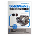 SolidWorks鈑金設(shè)計(jì)實(shí)例精解(附光盤2014版SolidWorks軟件應(yīng)用認(rèn)
