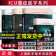 4本 重癥醫(yī)學(xué)病理生理紊亂診斷與治療臨床思路+ICU監(jiān)測(cè)與治療技術(shù)第2版+ICU臨床思維與病例演練+ICU速查手冊(cè) 上?？茖W(xué)技術(shù)出版社