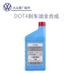 大眾（Volkswagen）剎車(chē)油原廠(chǎng)制動(dòng)液帕薩特途觀(guān)朗逸POLO桑塔納零度速騰邁騰寶來(lái)途昂