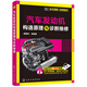 汽車發(fā)動(dòng)機(jī)構(gòu)造原理與診斷維修（全彩圖解+視頻精講）