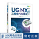 UG NX中文版三維電氣布線設(shè)計 ug自學(xué)教程書籍ug nx電氣設(shè)計入門到精通數(shù)字化樣機(jī)電氣布線技術(shù)教材