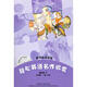 輕松英語名作欣賞 第4級下 英漢雙語讀物 配光盤
