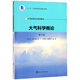 大氣科學(xué)概論（第3版）“十三五”江蘇省高等學(xué)校重點(diǎn)教材，大氣科學(xué)專業(yè)系列教材