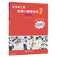 趙薇小提琴教程(2調(diào)性練習(xí)全新修訂版)/新學(xué)琴之路