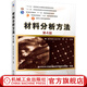 材料分析方法 第4版 哈爾濱工業(yè)大學(xué) 周玉 9787111653509 機械工業(yè)出版社 教材