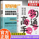 【全2冊】溝通高手+好好接話 回話有招說話有道溝通表達高情商回話術(shù)聊天術(shù)聊天話術(shù)技巧秘籍職場社交處世 口才訓練書籍