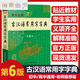 勤+誠(chéng)學(xué)生實(shí)用古漢語(yǔ)常用字字典第6版升級(jí)第7版中學(xué)生通用規(guī)范漢字書(shū)詞典釋義準(zhǔn)確例句注解串講文言文書(shū) 現(xiàn)貨【勤誠(chéng)第6版】古漢語(yǔ)常用字字典