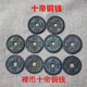 包老真品清朝五帝錢(qián)六帝十帝老銅錢(qián)古玩古董散裝古錢(qián)幣中國結擺件 十帝錢(qián)一組