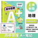 可選】高中地理 學(xué)案 學(xué)歷案 必修1選擇性必修123 高一高二高三 A+筆記 上海高中地理輔導書(shū) 中華地圖學(xué)社 高中地理A+筆記 選擇性必修1