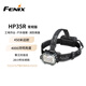 FENIX菲尼克斯頭燈HP35R常規(guī)版 多光源高亮搜救頭燈 