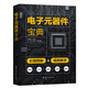 現貨 電子元器件寶典 韓雪濤 彩圖圖解+視頻教學(xué) 電子元器件從入門(mén)到精通大全書(shū)籍