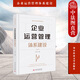 正版 企業(yè)運(yùn)營管理體系建設(shè) 胡云峰 華中科技大學(xué)出版社 企業(yè)內(nèi)部運(yùn)營管理工作 業(yè)務(wù)管理 職能管理 流程管理長效機(jī)制建設(shè) 運(yùn)營管理書