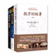 數(shù)學家系列（數(shù)學的故事+數(shù)學天方夜譚+像數(shù)學家一樣思考）套裝