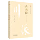 冉雪峰 川派中醫(yī)藥名家系列叢書 江泳 李勇華 主編 中國中醫(yī)藥出版社 名老中醫(yī)書籍