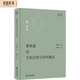 費孝通論文化自覺(jué)與學(xué)科建設