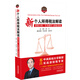 新個(gè)人所得稅法解讀：政策分析、實(shí)務(wù)操作與稅收籌劃