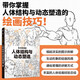 人體結(jié)構(gòu)與動態(tài)塑造 藝術(shù)家課堂（數(shù)藝設(shè)出品）