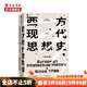 西方現代思想史 1789年至今 羅蘭斯特龍伯格著(zhù) 中信書(shū)店