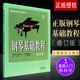 正版鋼琴基礎教程1 修訂版 高等師范院校試用教材 韓林申 鋼琴初級入門(mén)零基礎教材 鋼琴練習曲鋼琴教材