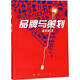 品牌與策劃 楊明剛 著(zhù) 市場(chǎng)營(yíng)銷(xiāo)銷(xiāo)售書(shū)籍 網(wǎng)絡(luò )營(yíng)銷(xiāo)管理 上海人民出版社 新華文軒書(shū)店官網(wǎng)正版圖書(shū)