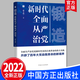 鍛造 新時(shí)代全面從嚴治黨 中國方正出版社 新時(shí)代黨的自我革命的偉大實(shí)踐新境界 確立增強意識堅定四個(gè)自信