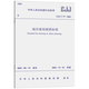 CJJ/T 97-2003 城市規劃制圖標準  城鎮建設  行業(yè)標準  實(shí)施日期：2003-12-01