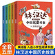 林漢達(dá)講給孩子的中國(guó)歷史故事全套5冊(cè)中國(guó)歷史故事集美繪版上下五千年春秋戰(zhàn)國(guó)歷史類書籍小學(xué)生三四五六年級(jí)課外書必讀兒童讀物 林漢達(dá)講給孩子的中國(guó)歷史故事【全5冊(cè)】