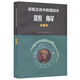 人教版高中物理讀本題解 第2冊（配合物理讀本）