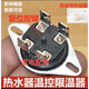 其他品牌適用美的萬(wàn)家樂(lè )萬(wàn)和海爾電熱水器限溫器溫控開(kāi)關(guān)保護器通用KSD302 70度20A250v配導熱膏