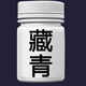 染料衣服專用不褪色染衣服染料專用衣物染色劑黑色家用還原修復護 藏青[免煮上色] 單瓶染色劑[加量裝]