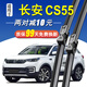 適用于長(cháng)安CS55前窗雨刮器原裝膠條無(wú)骨雨刷雨刮片一對裝 17-18-19年款長(cháng)安CS55