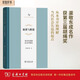 缺席與斷裂：有關(guān)失范的社會(huì )學(xué)研究（中華當代學(xué)術(shù)著(zhù)作輯要）