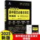 高中語(yǔ)文必背古詩(shī)文72+20篇雨滴教育2025新版高中英語(yǔ)詞匯必備短語(yǔ)與句型高考必備文言文古詩(shī)詞全解全練理解性默寫(xiě)75篇古代文化常識(shí)高一二三教輔古詩(shī)文資料書(shū)籍 高中語(yǔ)文必備古詩(shī)文統(tǒng)編版