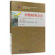 自考教材00155 0155中級財務(wù)會(huì )計 2018年版 孟永峰主編 中國財政經(jīng)濟出版社