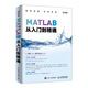 MATLAB從入門(mén)到精通（異步圖書(shū)出品）