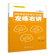 初中英語(yǔ)完形填空100篇左練右講（八年級(jí)）