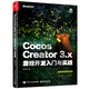 Cocos Creator 3.x 游戲開發(fā)入門與實戰(zhàn)
