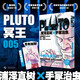 PLUTO冥王 005 浦澤直樹 手冢治蟲 漫畫 首刷限定附贈(zèng)明信片 榮獲星云獎(jiǎng)漫畫部門獎(jiǎng) 手冢治蟲文化獎(jiǎng)漫畫大獎(jiǎng) 日本文化廳媒體藝術(shù)節(jié)漫畫部門優(yōu)秀獎(jiǎng) 為不朽名作注入新的靈魂