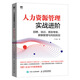 人力資源管理實(shí)戰(zhàn)進(jìn)階 招聘 培訓(xùn) 績效考核 薪酬管理與風(fēng)險(xiǎn)防控