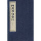四書(shū)章句集注線(xiàn)裝本全四冊中華書(shū)局正版朱熹撰繁體豎排《大學(xué)》、《中庸》、《論語(yǔ)》、《孟子》四部儒家經(jīng)典