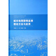 城市地理國情監測理論方法與應用