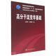 高分子流變學(xué)基礎(chǔ)(史鐵鈞)