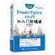 PowerPoint 2019從入門(mén)到精通 移動(dòng)學(xué)習版（異步圖書(shū)出品）