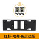 長(cháng)城哈弗m4H3H5H6酷派運動(dòng)升級版車(chē)牌架哈佛cuv H1H2H4前牌照板拖架 紅標H6運動(dòng)版前車(chē)牌架(送4個(gè)卡扣+螺絲)