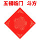 御寶閣2026年萬(wàn)年紅福字斗方對聯(lián)紙專(zhuān)用宣紙空白春聯(lián)紙瓦當紅紙手寫(xiě)批發(fā)灑金春節對聯(lián)專(zhuān)用紅紙半生熟 34*34cm五福臨門(mén)（20張/包）