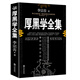 現貨包郵 厚黑學(xué)全集正版 李宗吾原著(zhù) 厚黑學(xué)活學(xué)活用 成功學(xué)說(shuō)話(huà)辦事經(jīng)商職場(chǎng)心理學(xué)大全集