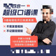 丹尼老師英語口語四合一    丹尼老師環球之旅口語課  抖音