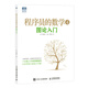 程序員的數(shù)學(xué)4：圖論入門（圖靈出品）