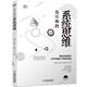 設(shè)計師的系統(tǒng)思維